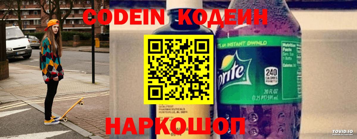Codein напиток Lean (лин) Кушва