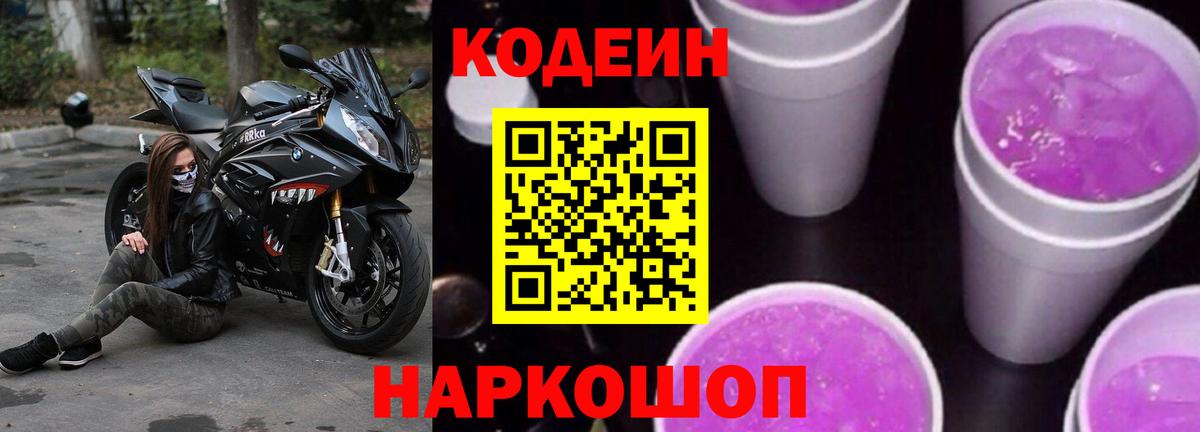 Codein Purple Drank  Вход с VPN  Кодеин напиток Lean (лин)  Кушва 