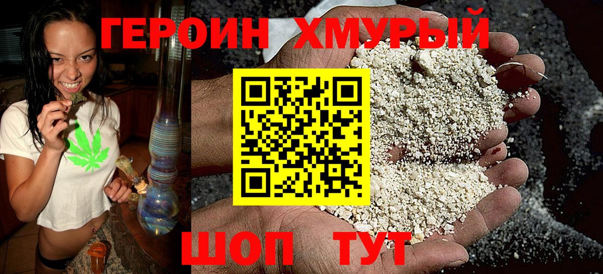 Героин Heroin Кушва